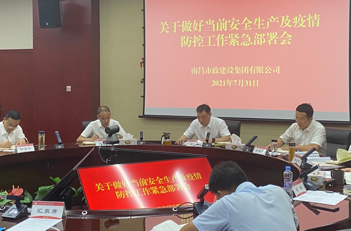 南昌市政建設集團召開安全生產(chǎn)及疫情防控工作專題部署會6911.jpg