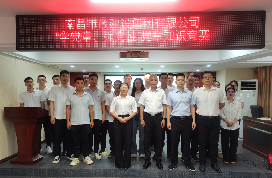 南昌市政建設(shè)集團(tuán)開展“學(xué)黨章，強(qiáng)黨性”黨章知識競賽