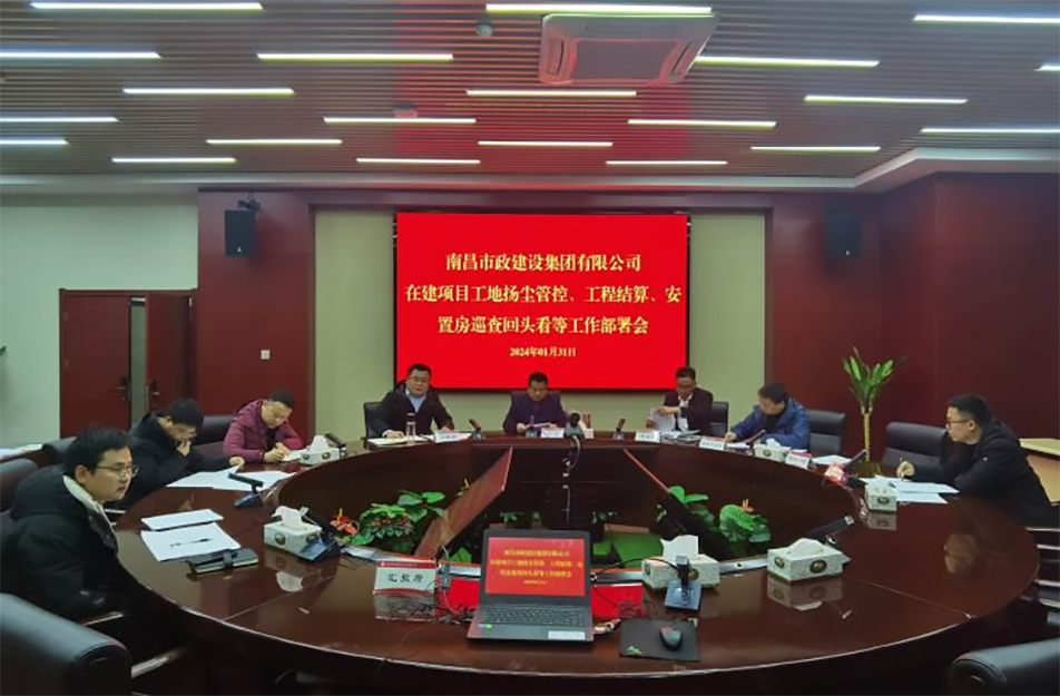 南昌市政建設(shè)集團(tuán)項(xiàng)目揚(yáng)塵管控、工程結(jié)算工作部署會(huì)
