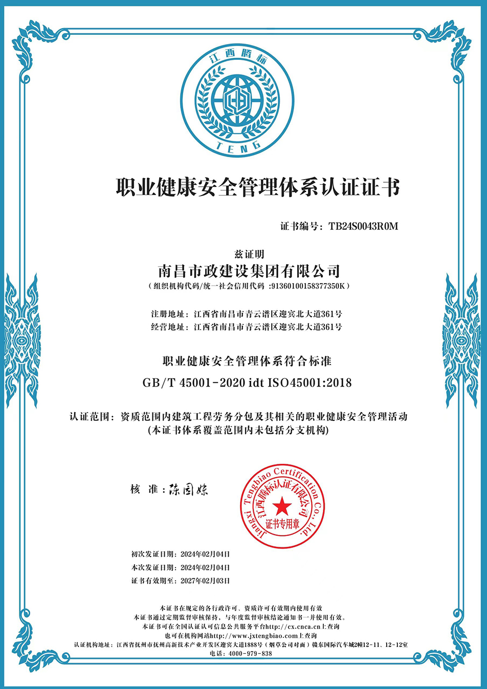 南昌市政建設(shè)集團(tuán)獲“質(zhì)量、環(huán)境、職業(yè)健康安全管理”三大體系認(rèn)證以及“企業(yè)誠(chéng)信、社會(huì)責(zé)任管理體系”認(rèn)證